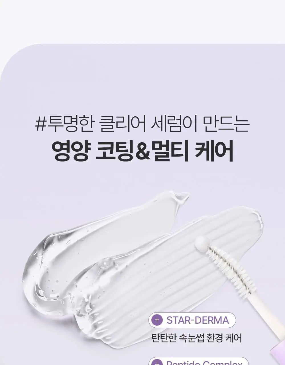 [속눈썹플럼퍼]달리프 글램 케어 앤 틴팅 아이래쉬 듀얼 세럼 상세페이지 23